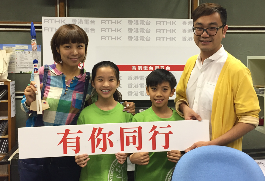 香港电台节目"有你同行"